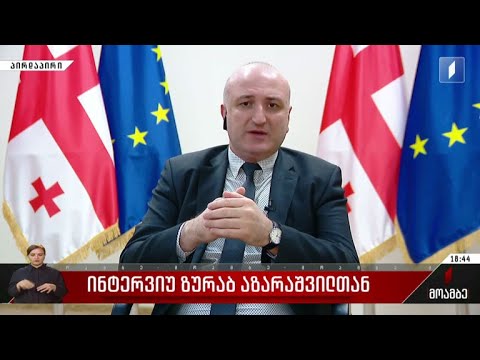 ინტერვიუ ზურაბ აზარაშვილთან